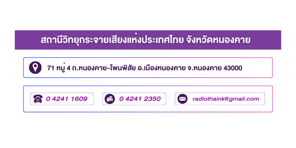 (หน้าย่อย) สถานีวิทยุกระจายเสียงแห่งประเทศไทย จังหวัดหนองคาย