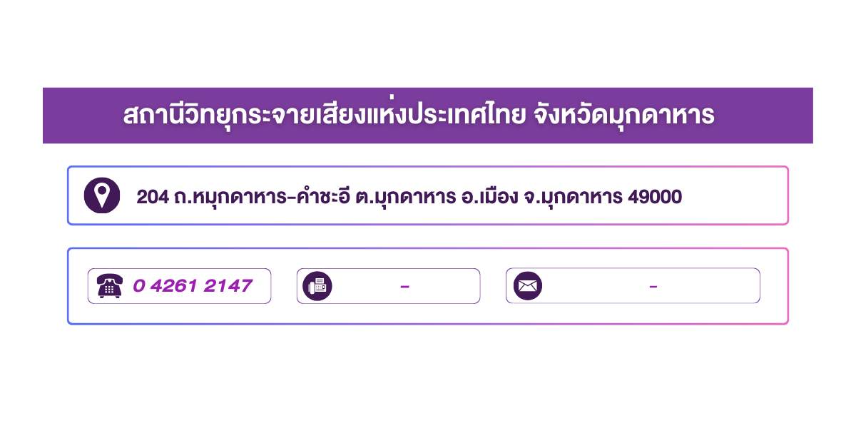 (หน้าย่อย) สถานีวิทยุกระจายเสียงแห่งประเทศไทย จังหวัดมุกดาหาร