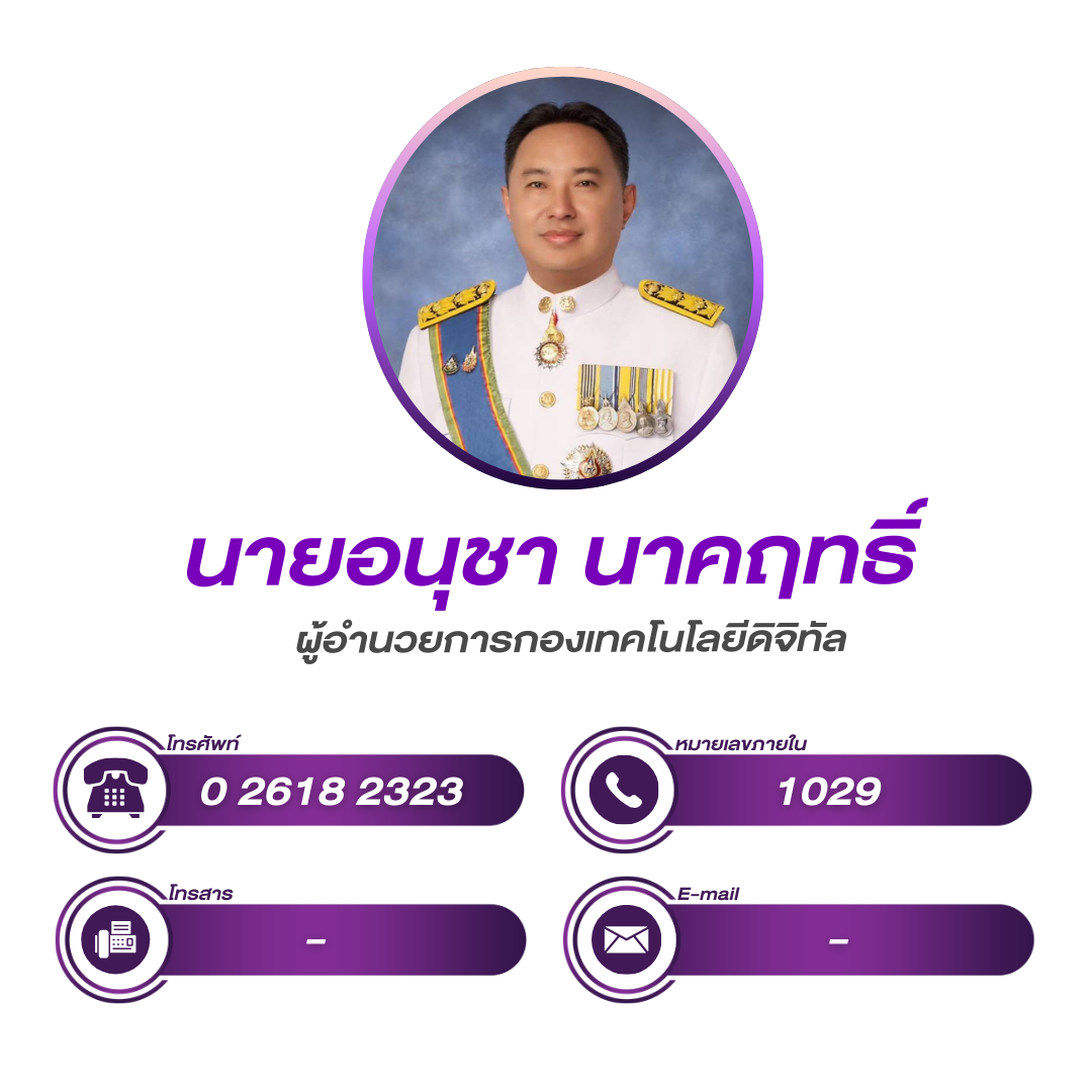 (หน้าหลัก) ผู้อำนวยการกองเทคโนโลยีดิจิทัล