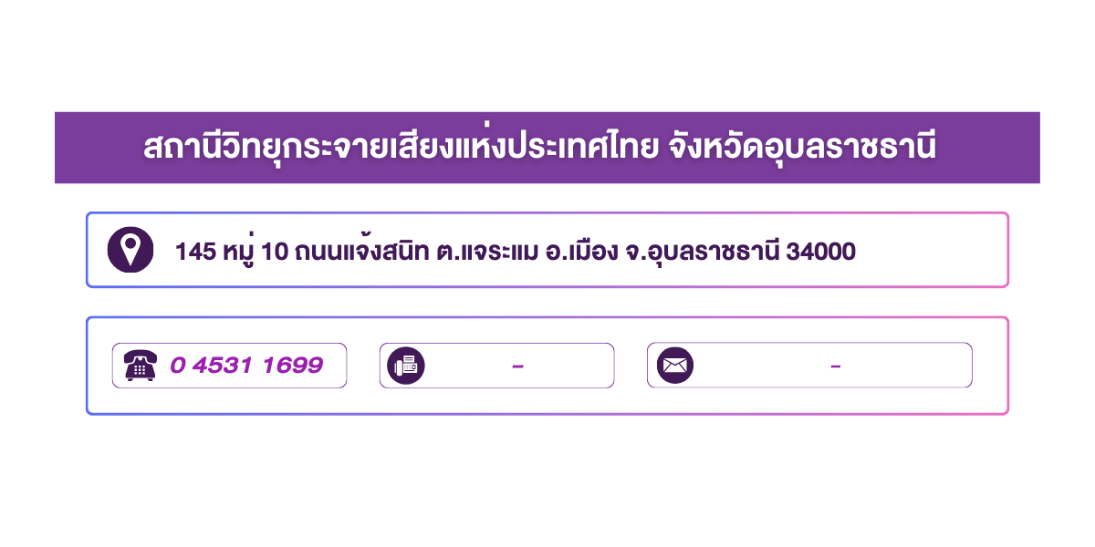 (หน้าย่อย) สถานีวิทยุกระจายเสียงแห่งประเทศไทย จังหวัดอุบลราชธานี