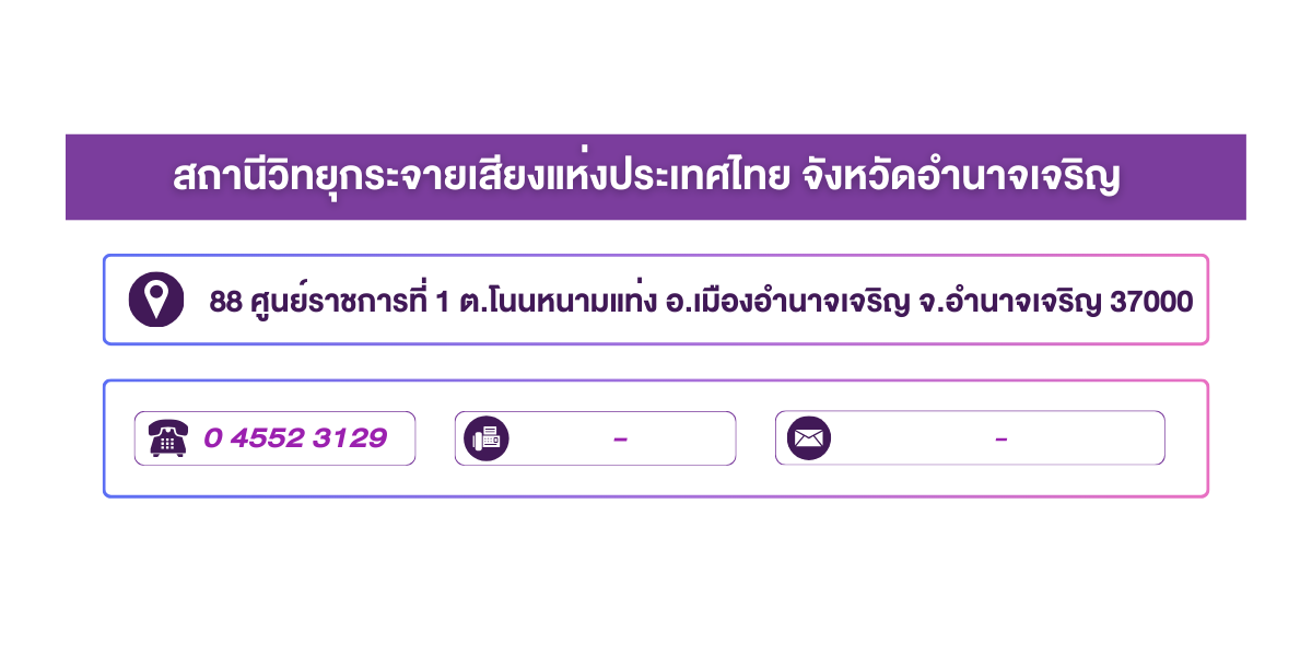(หน้าย่อย) สถานีวิทยุกระจายเสียงแห่งประเทศไทย จังหวัดอำนาจเจริญ
