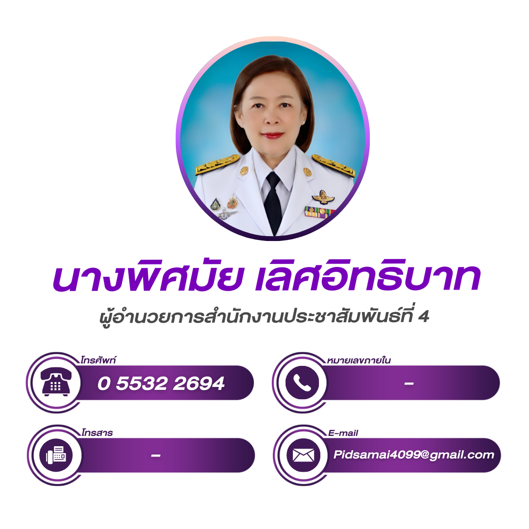 (หน้าหลัก) ผู้อำนวยการสำนักงานประชาสัมพันธ์ที่ 4