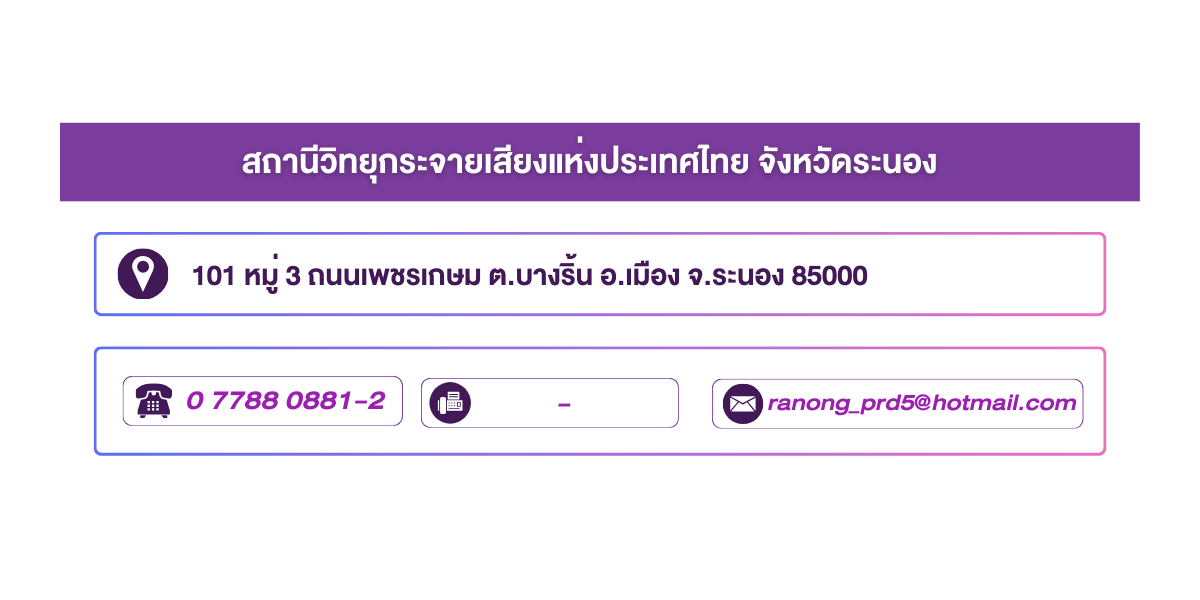 (หน้าย่อย) สถานีวิทยุกระจายเสียงแห่งประเทศไทย จังหวัดระนอง
