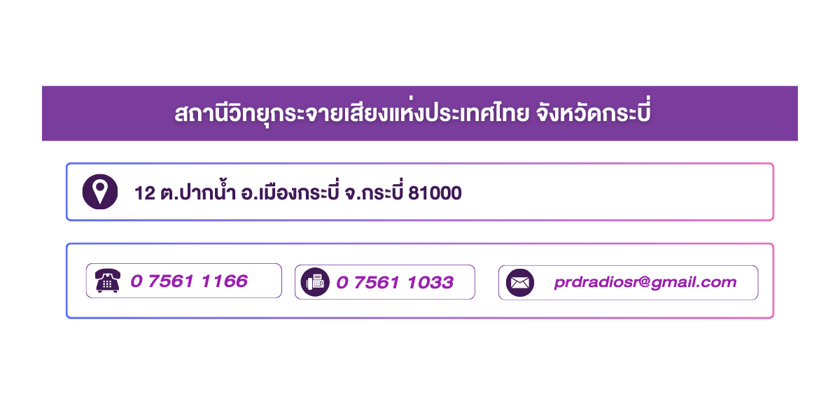 (หน้าย่อย) สถานีวิทยุกระจายเสียงแห่งประเทศไทย จังหวัดกระบี่