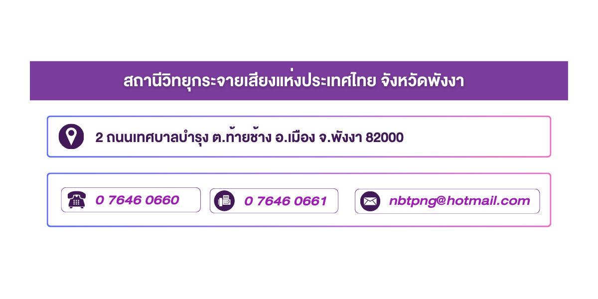 (หน้าย่อย) สถานีวิทยุกระจายเสียงแห่งประเทศไทย จังหวัดพังงา
