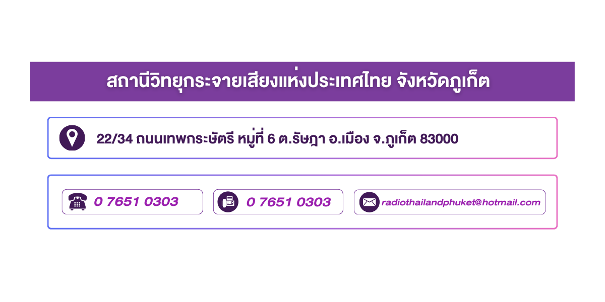 (หน้าย่อย) สถานีวิทยุกระจายเสียงแห่งประเทศไทย จังหวัดภูเก็ต