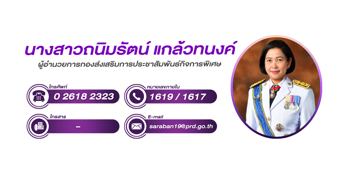 (หน้าย่อย) กองส่งเสริมการประชาสัมพันธ์กิจการพิเศษ