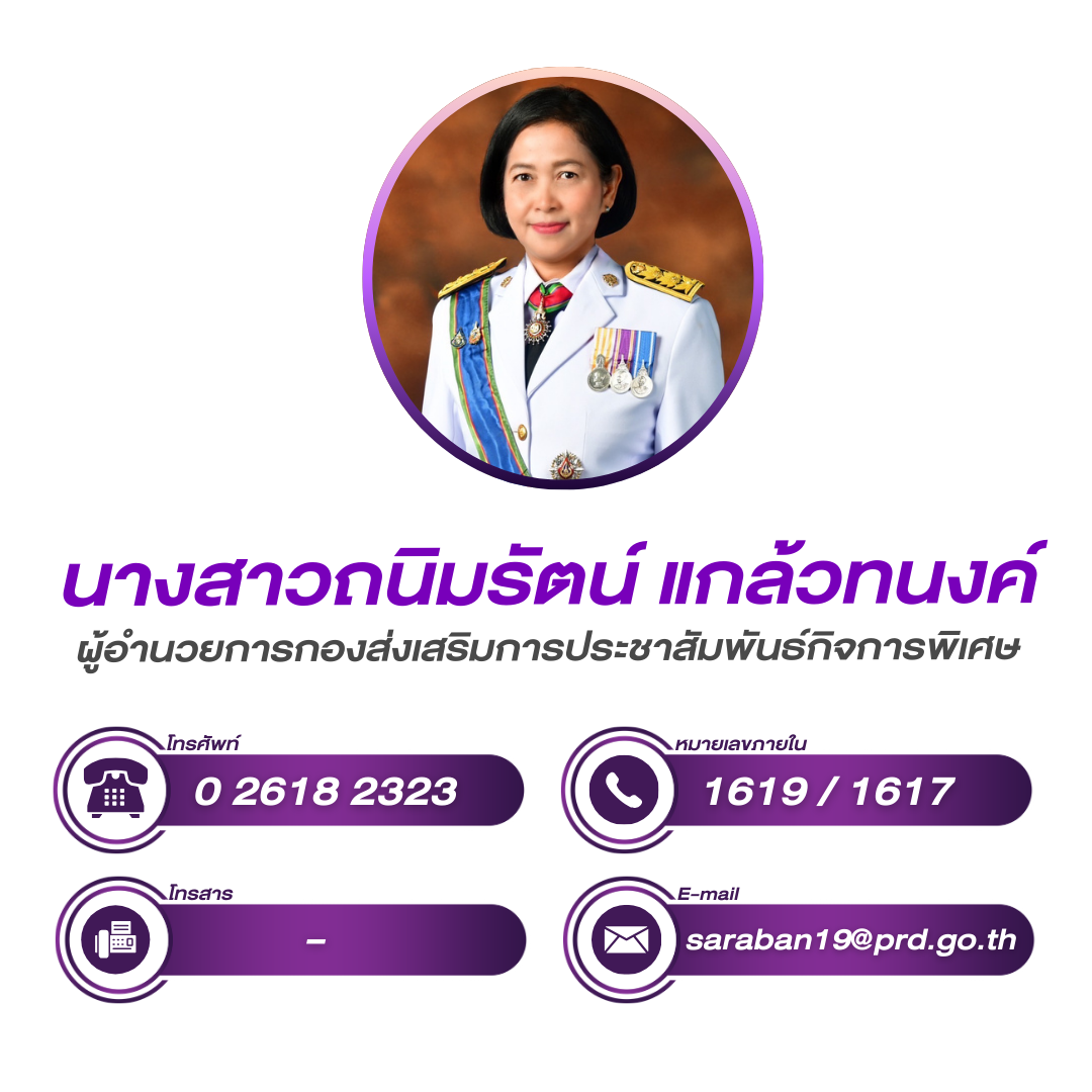 (หน้าหลัก) ผู้อำนวยการกองส่งเสริมการประชาสัมพันธ์กิจการพิเศษ