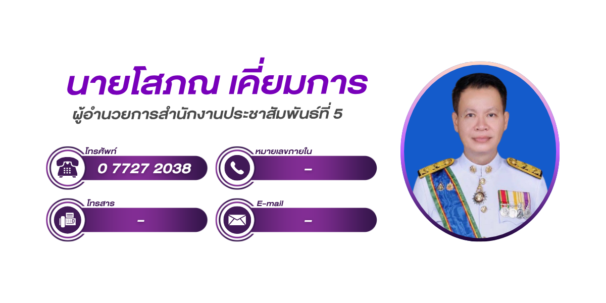 (หน้าย่อย) สำนักงานประชาสัมพันธ์ที่ 5