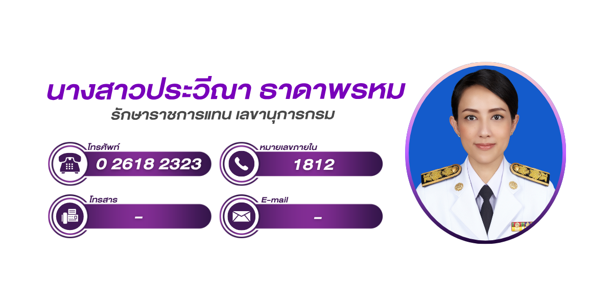 (หน้าย่อย) สำนักงานเลขานุการกรม