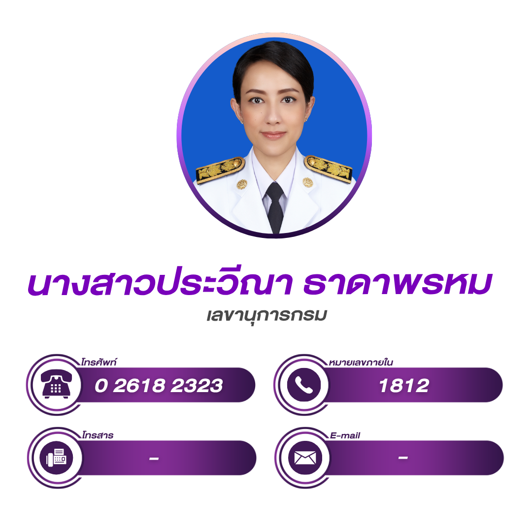 สำนักงานเลขานุการกรม