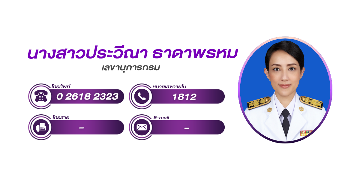 (หน้าย่อย) สำนักงานเลขานุการกรม