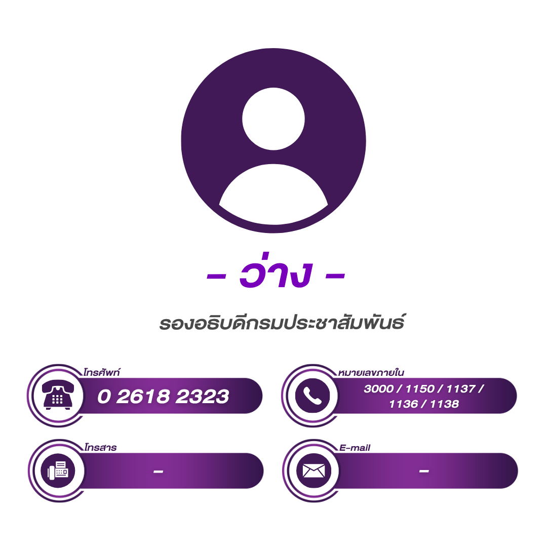 (หน้าหลัก) รองอธิบดี 1