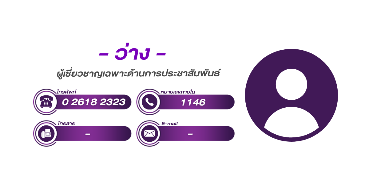 (หน้าย่อย) ผู้เชี่ยวชาญเฉพาะด้านการประชาสัมพันธ์