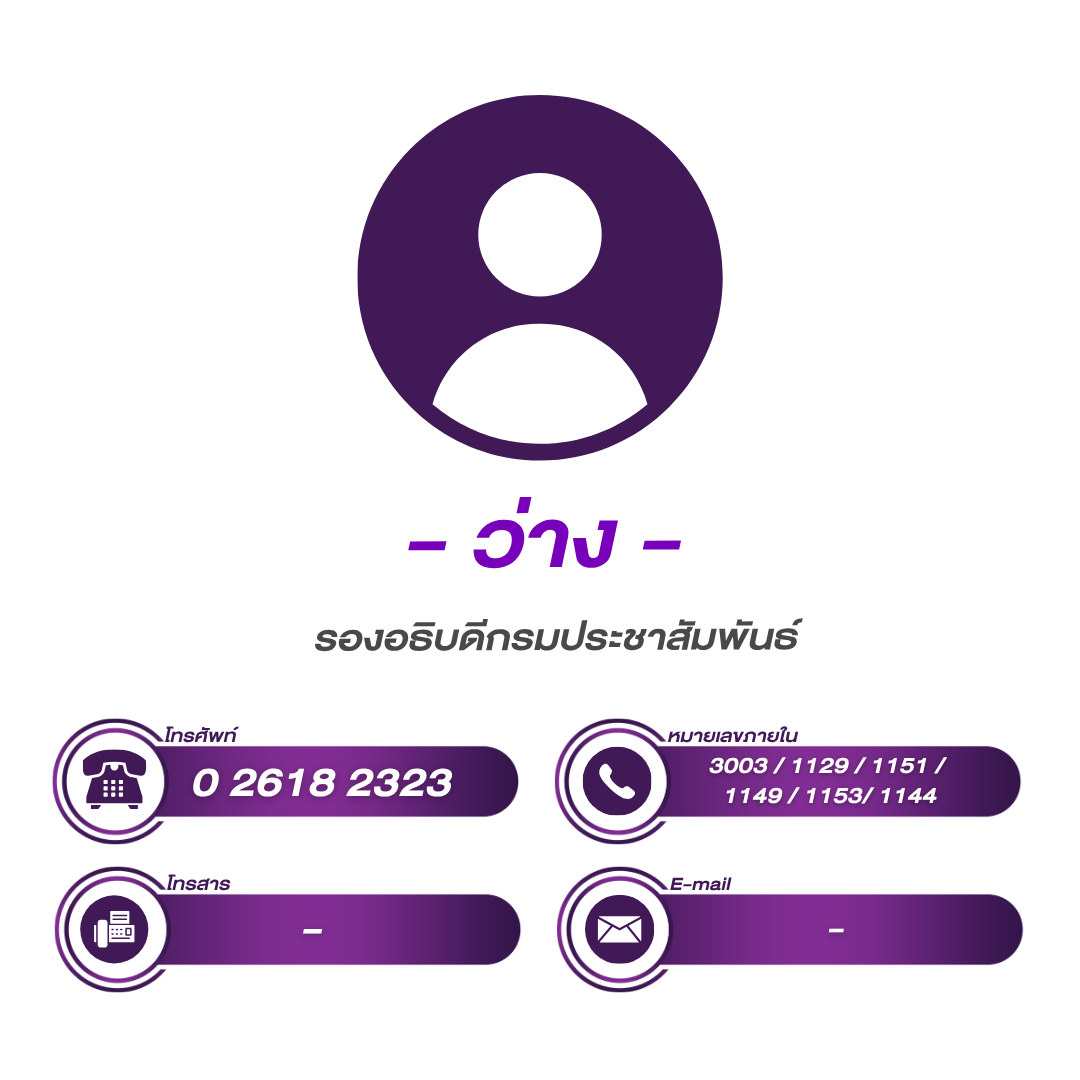 (หน้าหลัก) รองอธิบดี 3
