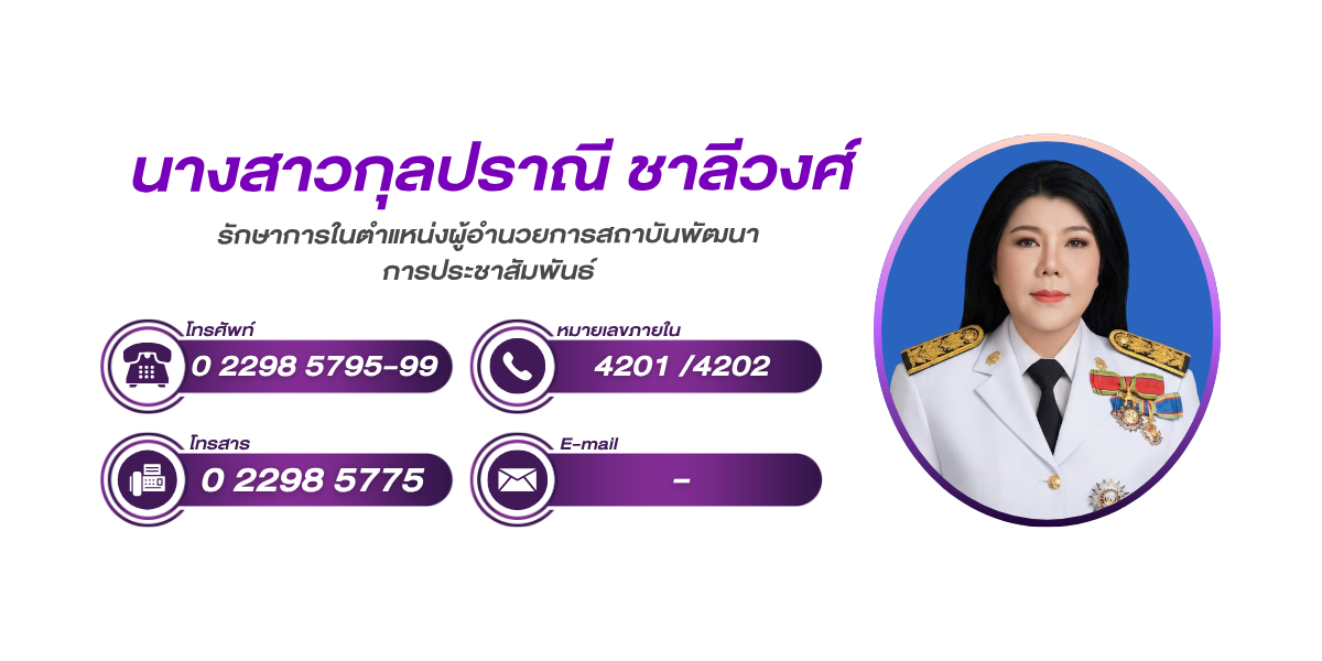 (หน้าย่อย) สถาบันพัฒนาการประชาสัมพันธ์