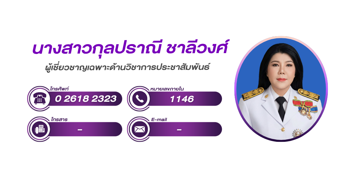 (หน้าย่อย) ผู้เชี่ยวชาญเฉพาะด้านวิชาการประชาสัมพันธ์