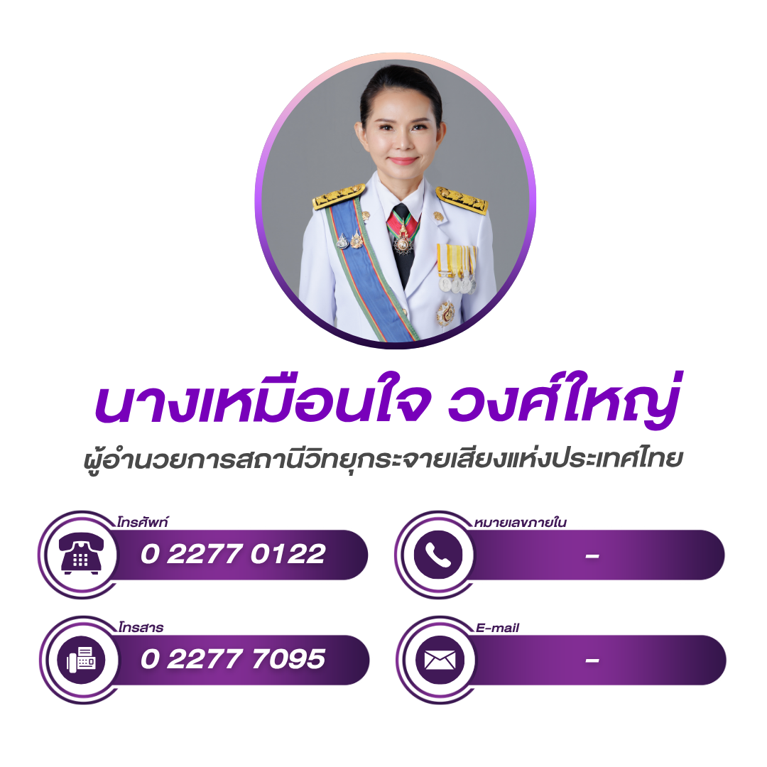 (หน้าหลัก) ผู้อำนวยการสถานีวิทยุกระจายเสียงแห่งประเทศไทย