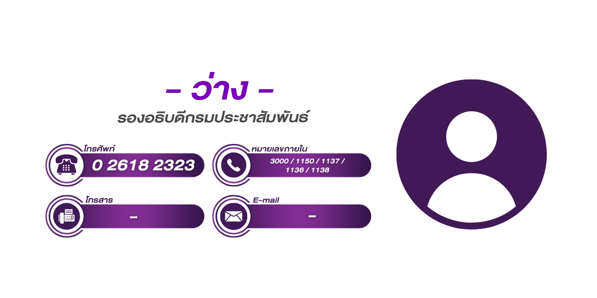 (หน้าย่อย) รองอธิบดี 1