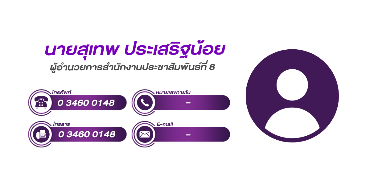 (หน้าย่อย) สำนักงานประชาสัมพันธ์ที่ 8